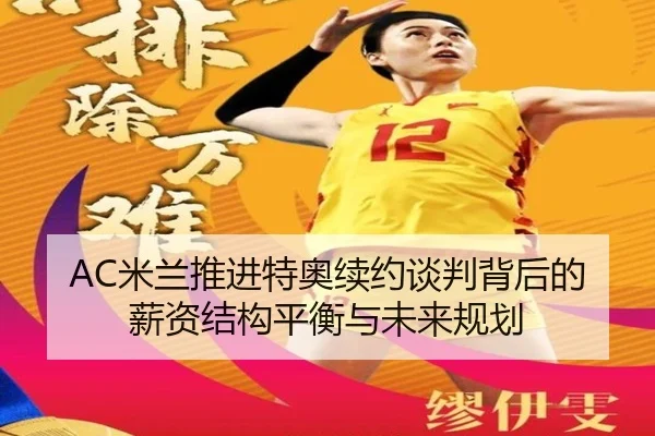 mi-lan-tui-jin-te-ao-xu-yue-tan-pan-bei-hou-de-xin-zi-jie-gou-ping-heng-yu-wei-lai-gui-hua-3-306.jpg