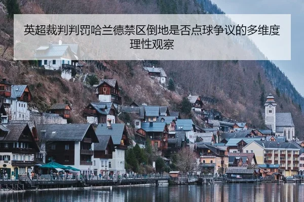 英超裁判判罚哈兰德禁区倒地是否点球争议的多维度理性观察